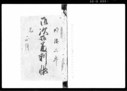 御次御番判帳 / Document of Samurai Class image