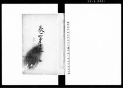 新朝裁許律 五 / Shinchō Saikyoritsu Vol. 5 (Hand-copied Book of Laws) image