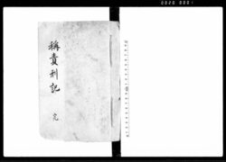 称責刑記 完 / Document of Laws image