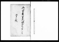 御代官吉川栄左衛門様御預り所之節御申渡（百姓心得） / Document of Laws image