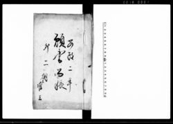 願書留帳 / Document of Community image