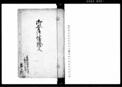 御金拝借証文(拝借金関係証文控帳) / Document of Contract image
