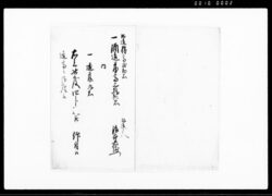 四分一酒造御請書 / Document of Contract image