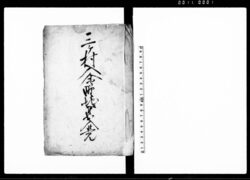 三ケ村入会野地ニ付出入覚(臼井3ヶ村入会野地争論) / Document of Rural Area image
