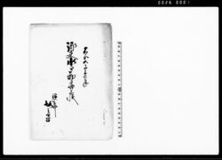 郷夫水主勤書上帳 / Document of Rural Area image