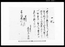 一札（貴家と我等方より借付の銀子我等方より借送りに改めにつき） / Document of Townspeople image
