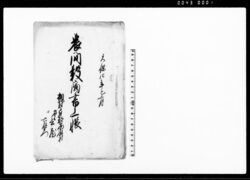 農間穀商書上帳 / Document of Rural Area image