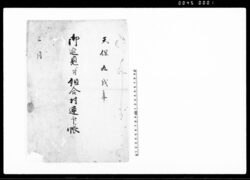 御巡見ニ付組合村連印帳 / Document of Rural Area image