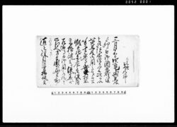 (御足軽義八郎使番にて蝦夷地勤めにつき書付) / Document of Litigation image