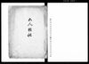 五人組帳（百姓遵守条目）/Document of Laws image