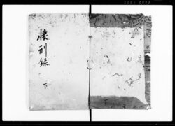 懐刑録 / Document of Laws image