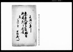 奈良尾村多右衛門物置新建願ニ付糺書 / Document of Community image