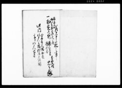 忠右衛門物置竹木戸片開一札 / Document of Rural Area image