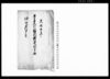 奈良尾村祐次新建請書扣（居家）/Document of Rural Area image