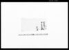 常陸国鹿島郡汲上村文書（包紙・断簡）他/Document of Rural Area image