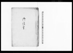 御請書(質地請戻一件取扱の件沙汰願) / Document of Contract image