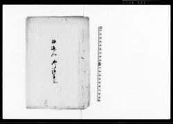 酒造人御請書写(当村内酒造人御調につき) / Document of Rural Area image