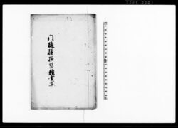 門樋模様替願書写 / Document of Community image