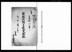 新治村横手堤出入扣帳 / Document of Rural Area image