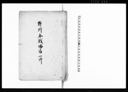野州合戦場宿一件(関東取締出役役人などの内職務不行届の者処断につき請書) / Document of Litigation image