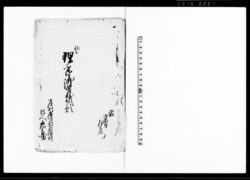 初而理不尽御差紙願(当村名主方乱妨狼藉など不法の旨吟味願) / Document of Community image