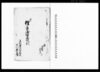 初而理不尽御差紙願（当村名主方乱妨狼藉など不法の旨吟味願）/Document of Community image