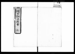 地方秘法指南 / Document of Laws image