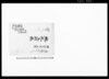 上総国夷隅郡部原村名主江沢家文書/Document of Contract image