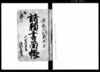 諸願書留帳/Document of Community image