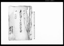 鹿嶋明神天王改称願書写 / Document of Community image