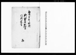 助郷壱割刎銭御貸附願書・同御請書 扣(刎銭御貸附の旨代官宛岩瀬村名主届書扣付) / Document of Community image