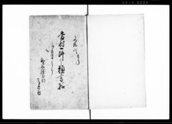 当村一件之願書ノ扣 / Document of Litigation image