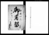 御用留/Document of Rural Area image