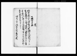 御用向并村用留書（文化三年寅正月） / Document of System image
