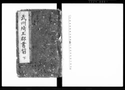 武州埼玉郡書留　下 / Document of Rural Area image