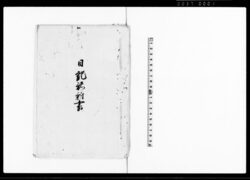 日記諸雑書 / Diary image
