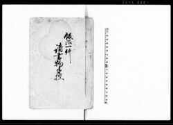 飯沼一件諸書物手控(飯沼村弘経寺貸附金出入等) / Document of Rural Area image