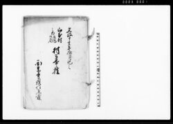 山本村之内丸橋・口谷村公事控 / Document of Rural Area image