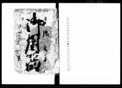 御用留(下総国相馬郡奥山新田) / Document of Rural Area image