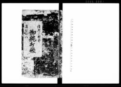 信州小県郡高梨村御縄打帳　写 / Document of Laws image