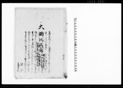 大西以政家(先祖書并家譜) / Document of Occupation image
