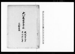 大八木実太郎家　元倉吉組（鳥取藩大八木家家筋書上） / Document of Occupation image