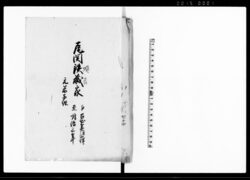 尾関順吉家　元米子組（鳥取藩尾関家家筋書上） / Document of Occupation image