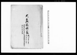 大森敬蔵家　御大工頭より御取廻大筒役以後御軍式分後家業御免（鳥取藩大森家家筋書上） / Document of Occupation image