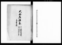 大西辰治家 元米子組(鳥取藩大西家家筋書上) / Document of System image