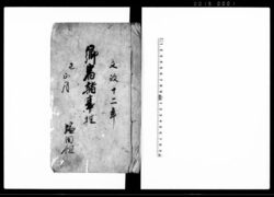 郷宿諸事控　塩田組 / Document of Politics image