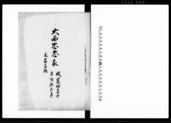 大西忠恕家　元米子組（鳥取藩大西家家筋書上） / Document of System image