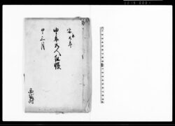 申年五人組帳 / Document of Laws image