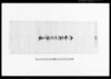 御検地御水帳小拾書抜/Document of System image