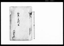 河原之先例留 / Document of Rural Area image